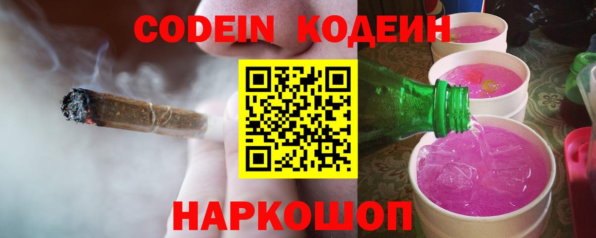 Codein Purple Drank  Вход с VPN  купить   Качканар  Кодеин напиток Lean (лин) 