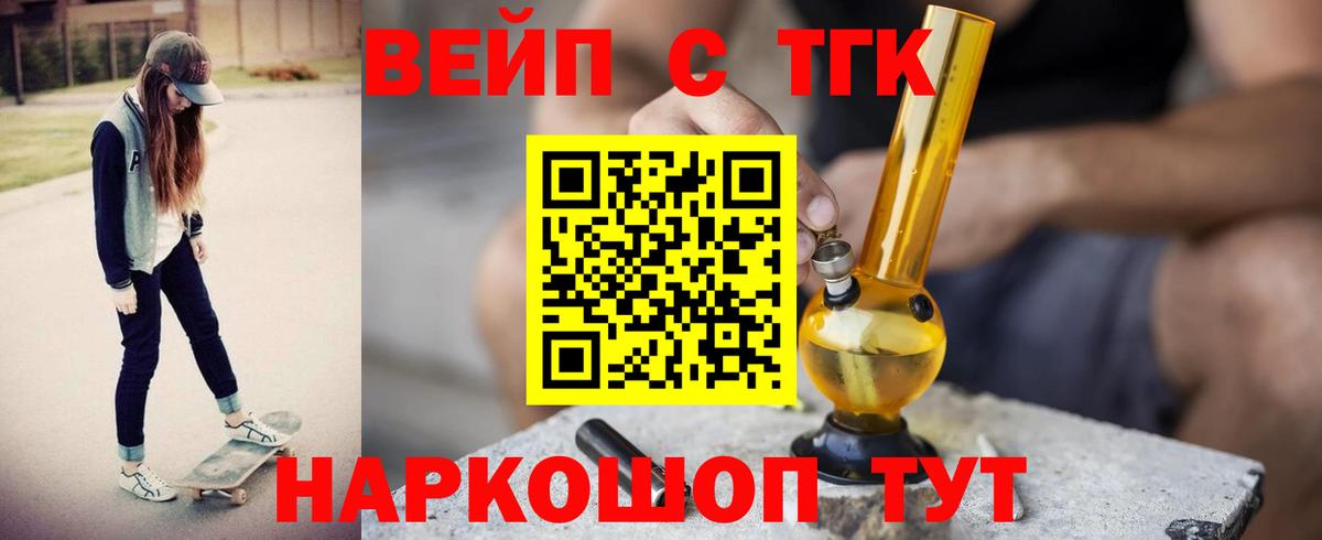 ТГК концентрат  Вход с VPN  ТГК вейп  Качканар 